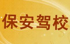 廈門保安駕校