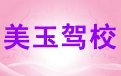 廈門美玉駕校