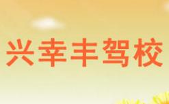 廈門興幸豐駕校
