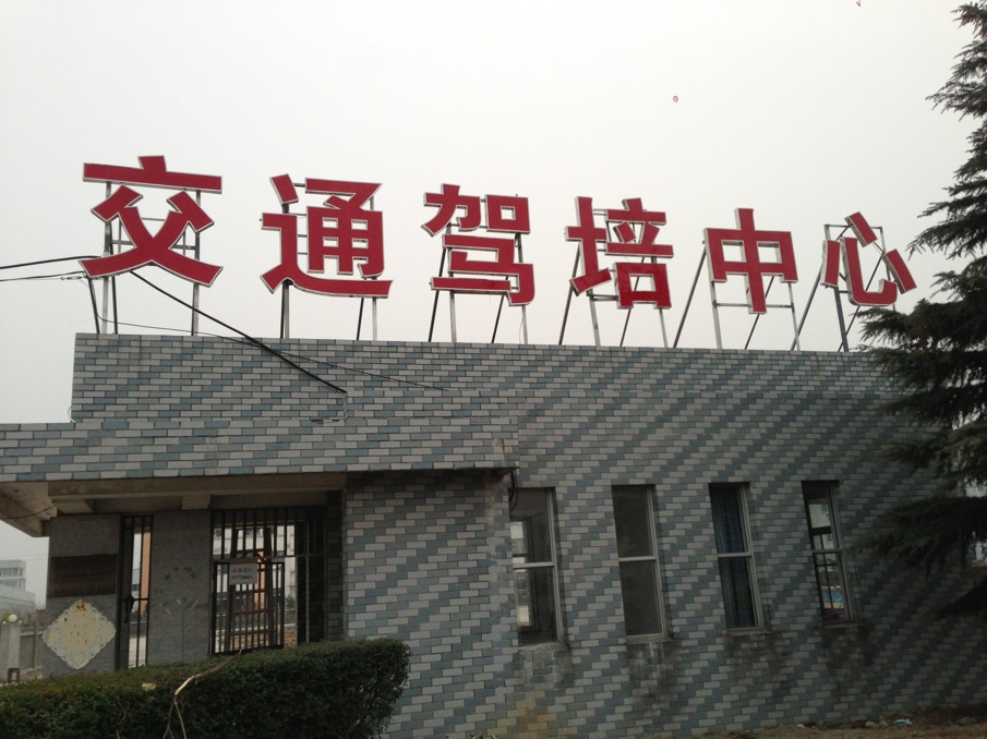 沈陽(yáng)金牌教練親自教學(xué)【持教練證上崗】
