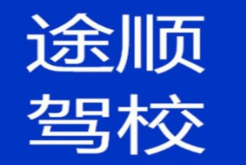 福州途順駕校