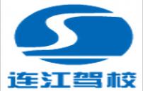 福州連江駕校