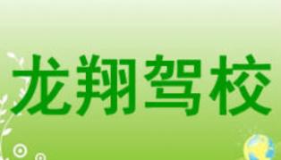 福州龍翔駕校