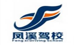 上海鳳溪駕校