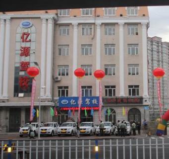 哈爾濱億源駕校