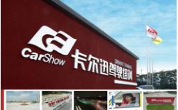 深圳卡爾迅駕校