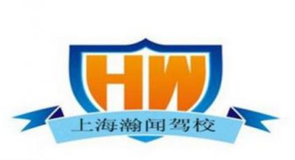 上海瀚聞駕校