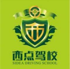 南寧西點(diǎn)駕校