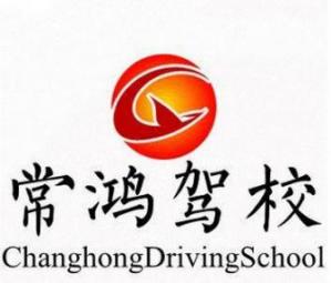 蘇州常鴻駕校