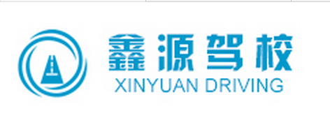 蘇州鑫源駕校