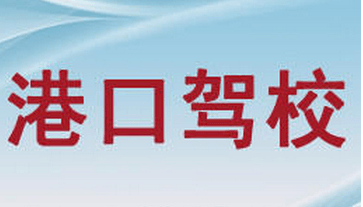 武漢港口駕校
