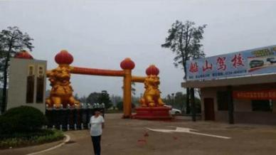 衡陽(yáng)船山駕校