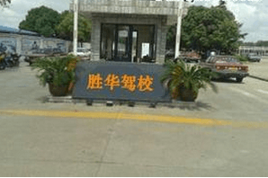 上海勝華駕校