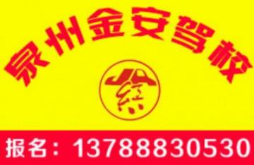 泉州金安駕校