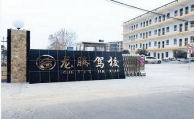 南昌龍騰駕校
