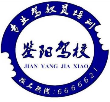 大慶鑒陽駕校