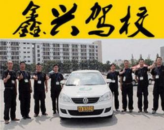 南寧鑫興駕校