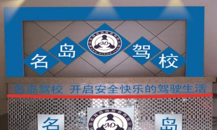 哈爾濱名島駕校