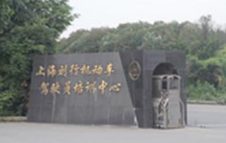上海劉行駕校
