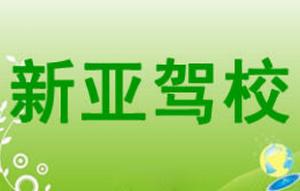 仙桃新亞駕校