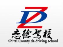 石臺志德駕校