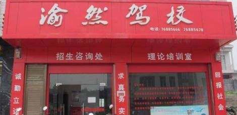 秀山渝然駕校