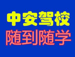 天津中安駕校