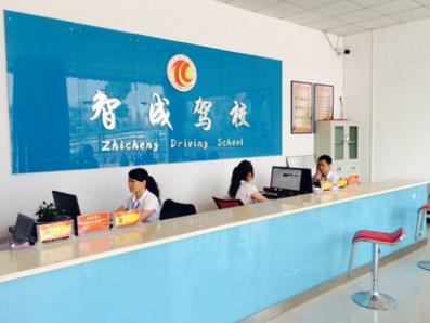 重慶智成駕校
