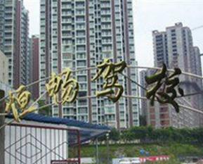 重慶恒暢駕校