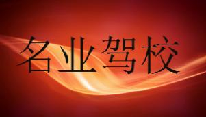 重慶名業(yè)駕校
