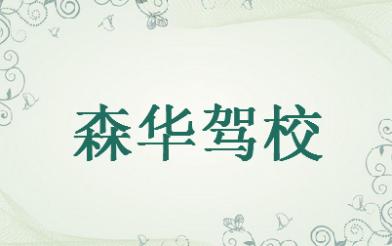 重慶森華駕校