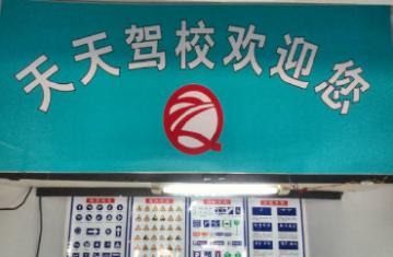 武漢天天駕校