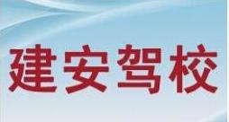 大同建安駕校