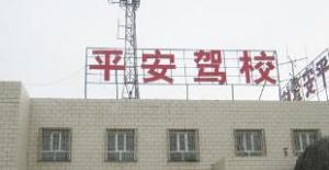 黃南州平安駕校