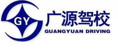 葫蘆島廣源駕校