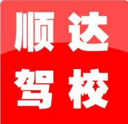 通遼順達(dá)駕校