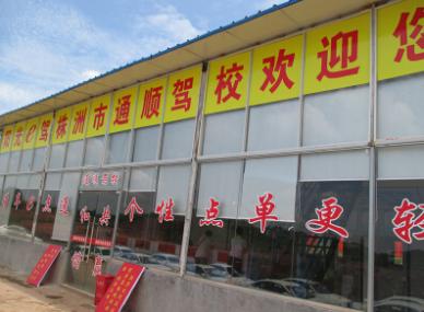 株洲通順駕校