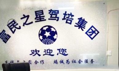 西安富民之星駕校