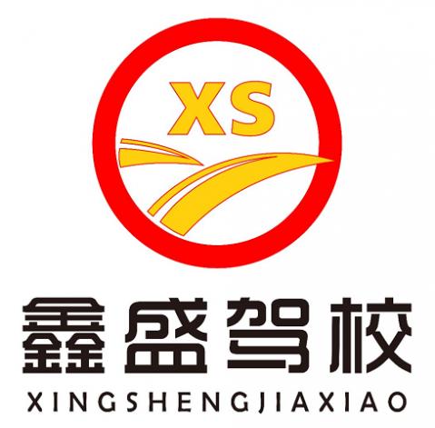 廈門鑫盛駕校