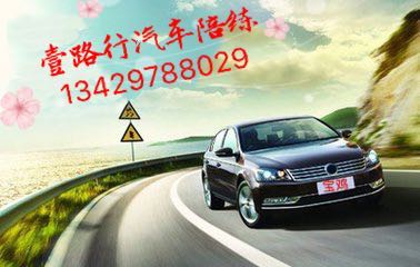 單人單車(chē) 壹路汽針對(duì)有駕照上路陪練