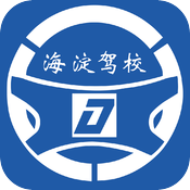 海淀駕校，北京市海淀駕校，海駕