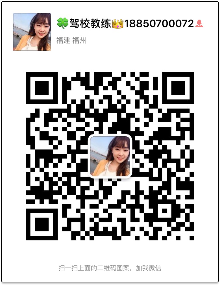 福州駕校女教練直招，價格優(yōu)惠場地就近安排