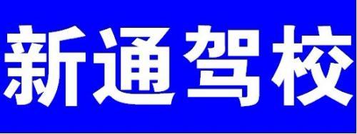玉林市新通駕校