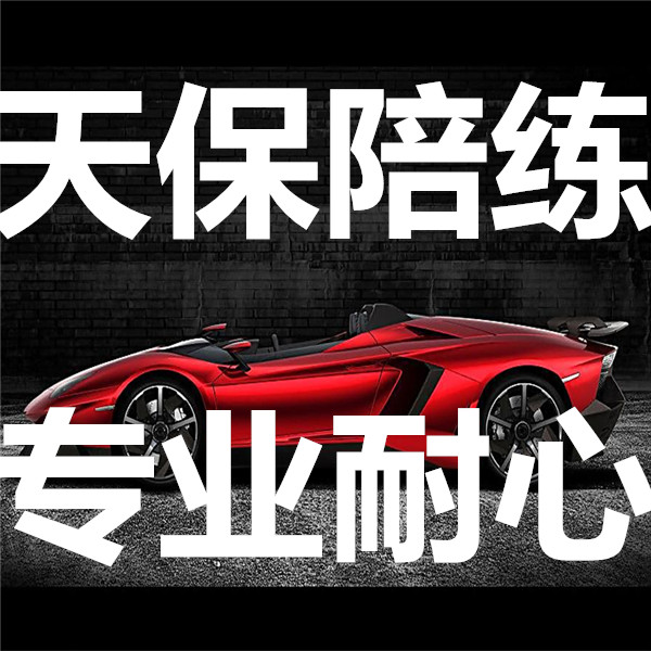 南京天保汽車陪練，免費(fèi)接送一對一服務(wù)