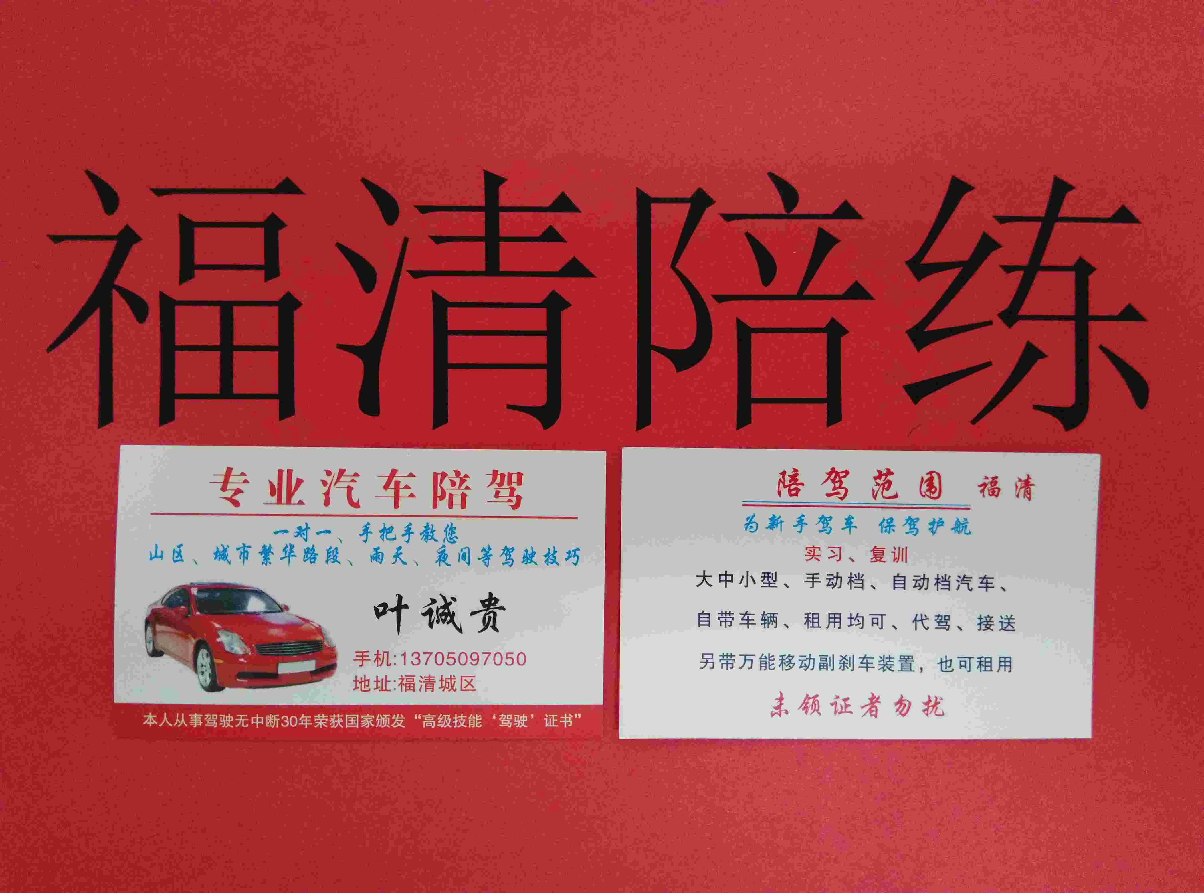 福清陪練葉誠貴教練13705097050