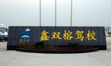 廈門鑫雙榕駕校
