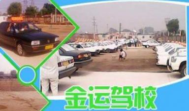 金運駕校新都分校