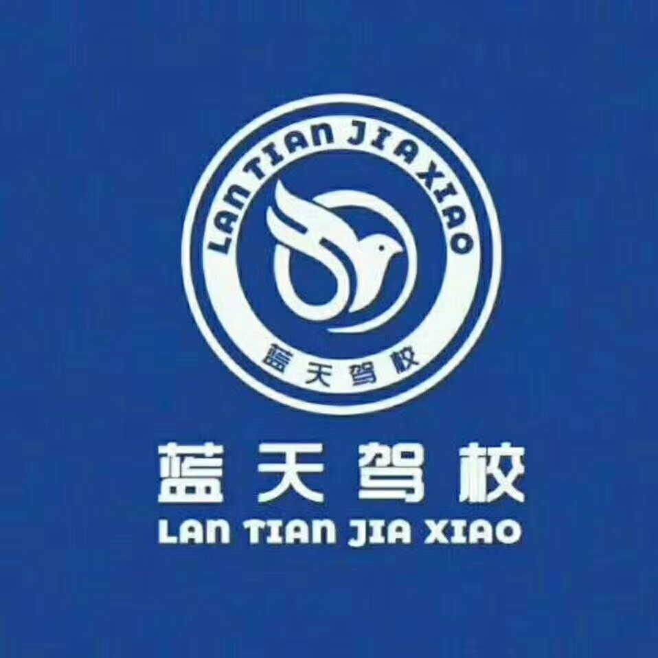藍(lán)天駕校：免費(fèi)體驗(yàn)，一對(duì)一輔導(dǎo)，拿證快