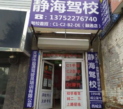 靜海駕校