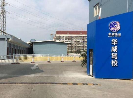 福州華威駕?？傂? title=